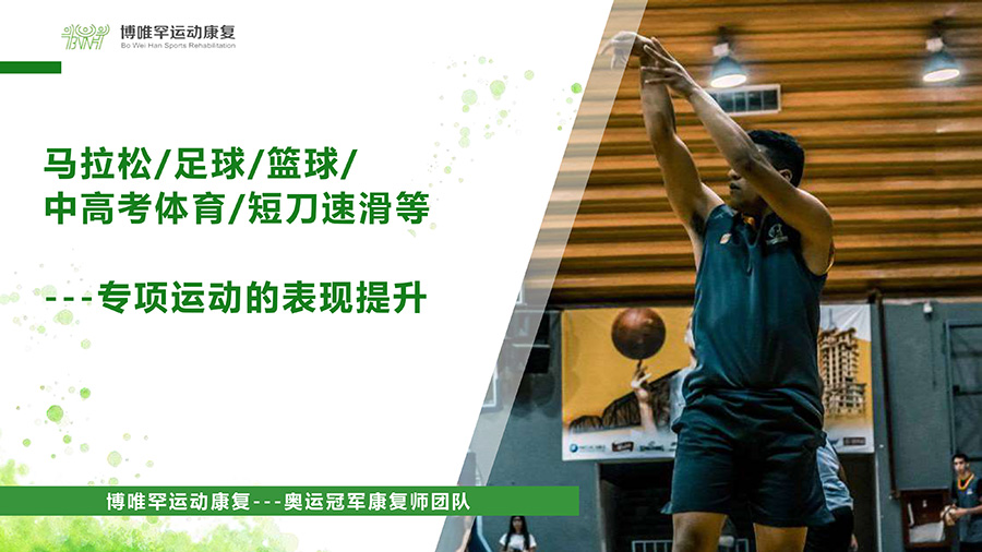 博唯罕运动康复简介 (1)_page-0012.jpg